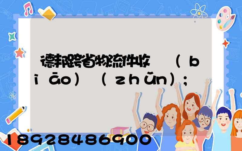 德邦跨省物流件收費標(biāo)準(zhǔn)