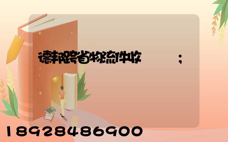 德邦跨省物流件收費標準