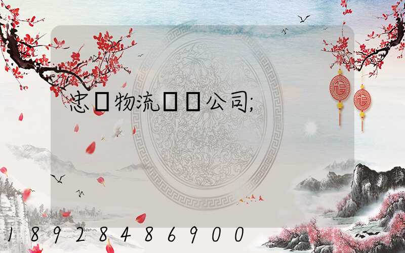 忠縣物流運輸公司