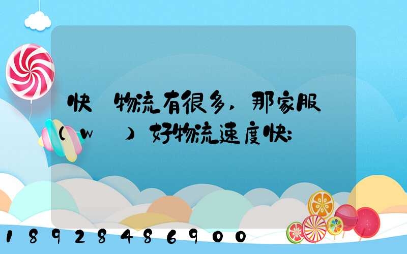 快運物流有很多,那家服務(wù)好物流速度快