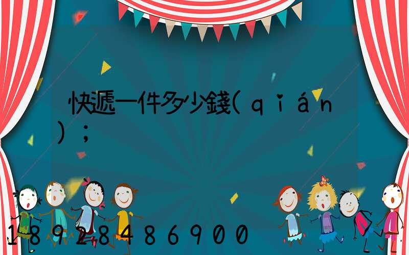 快遞一件多少錢(qián)