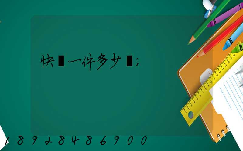 快遞一件多少錢