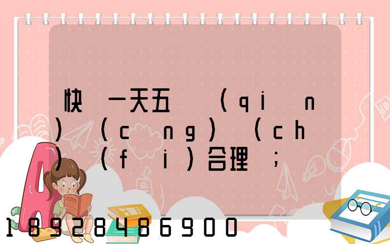 快遞一天五塊錢(qián)倉(cāng)儲(chǔ)費(fèi)合理嗎