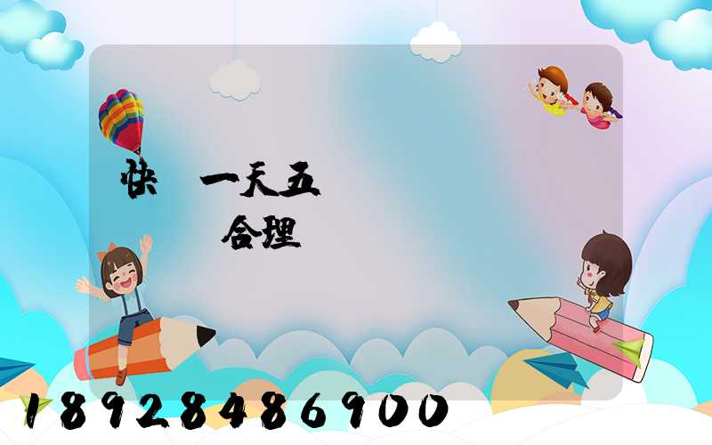快遞一天五塊錢倉儲費(fèi)合理嗎