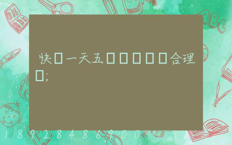 快遞一天五塊錢倉儲費合理嗎