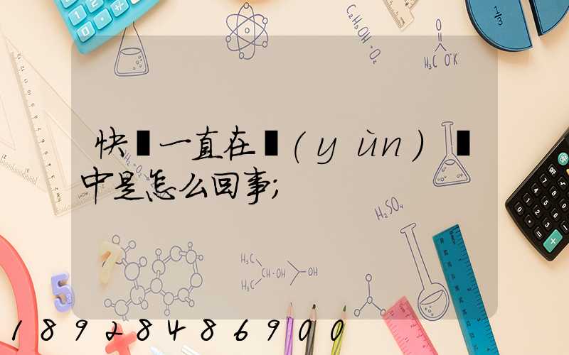 快遞一直在運(yùn)輸中是怎么回事