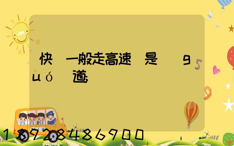 快遞一般走高速還是國(guó)道