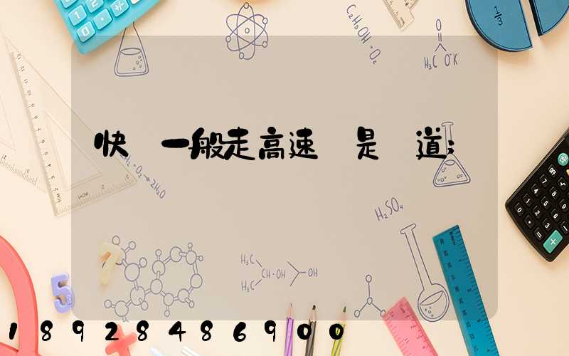 快遞一般走高速還是國道