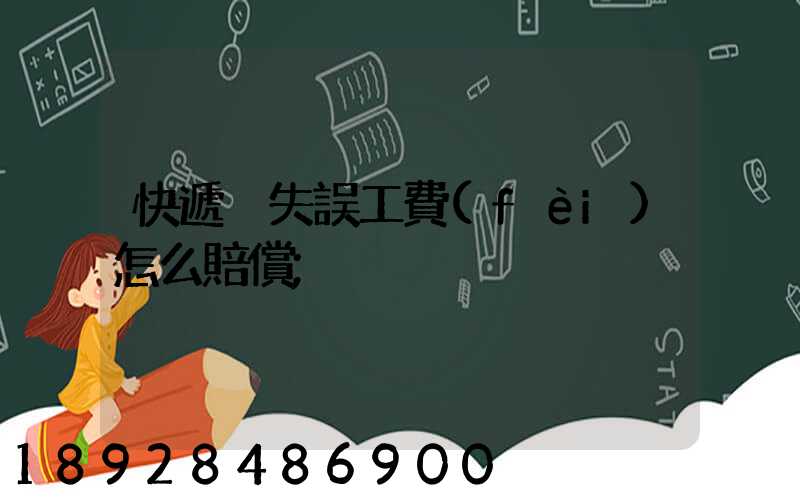 快遞丟失誤工費(fèi)怎么賠償