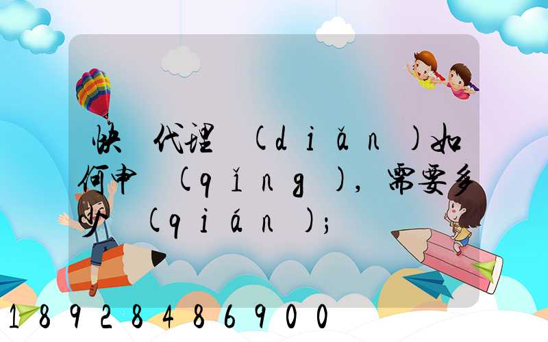 快遞代理點(diǎn)如何申請(qǐng),需要多少錢(qián)