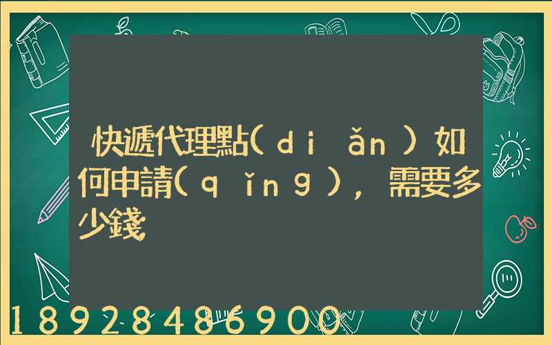 快遞代理點(diǎn)如何申請(qǐng),需要多少錢
