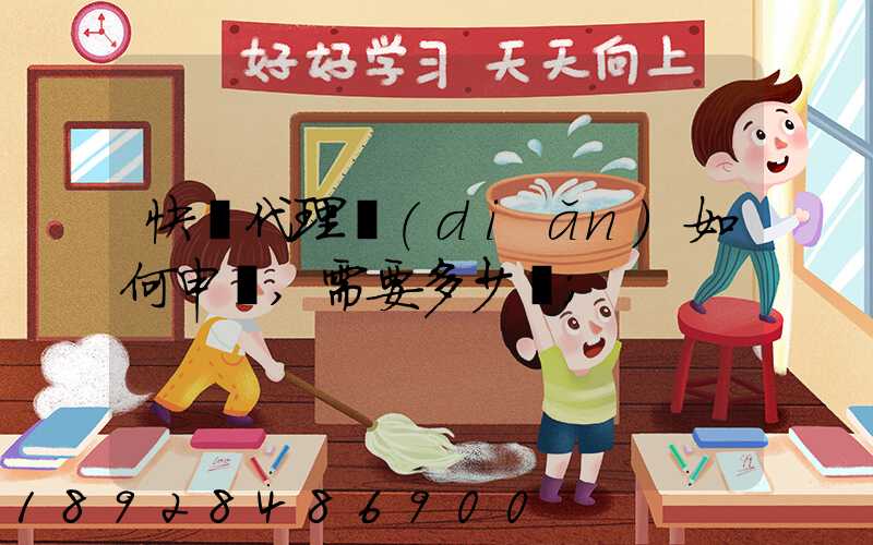 快遞代理點(diǎn)如何申請,需要多少錢