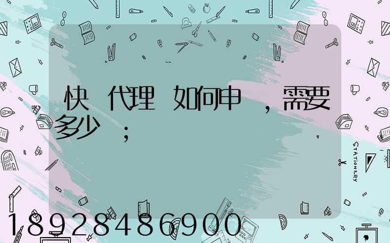 快遞代理點如何申請,需要多少錢