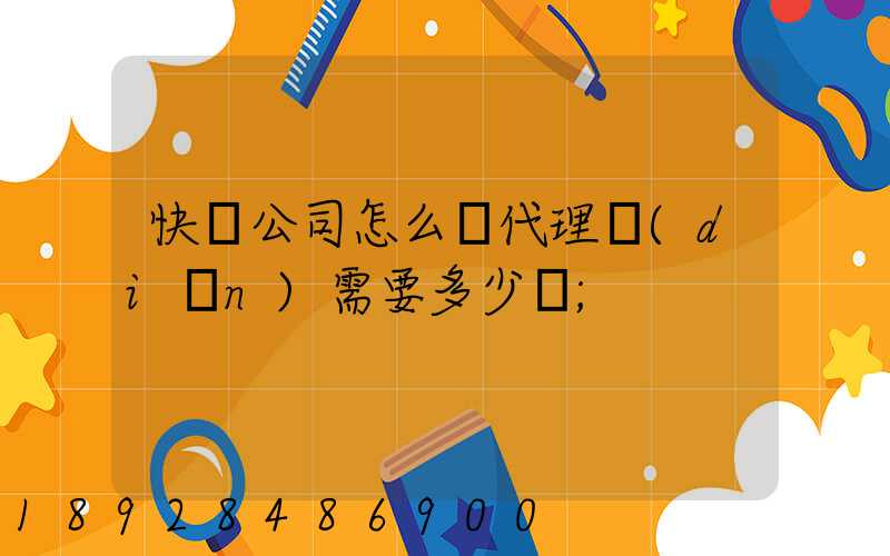 快遞公司怎么開代理點(diǎn)需要多少錢