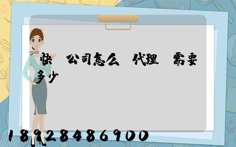 快遞公司怎么開代理點需要多少錢