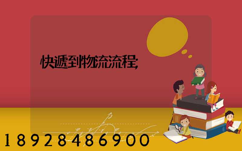 快遞到物流流程