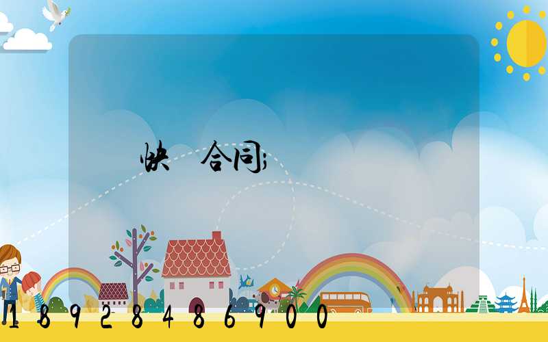 快遞合同