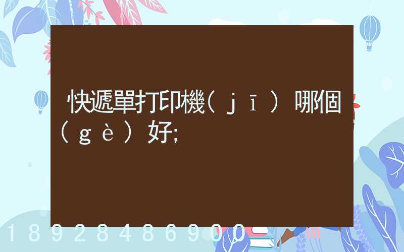 快遞單打印機(jī)哪個(gè)好