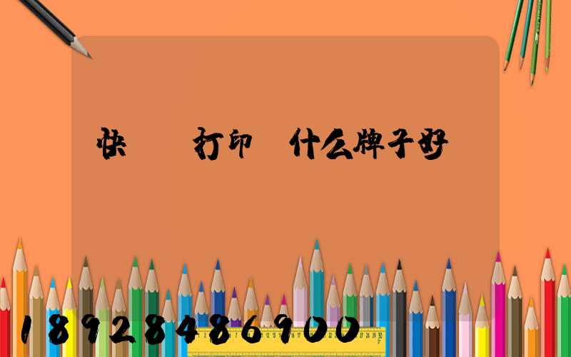 快遞單打印機什么牌子好