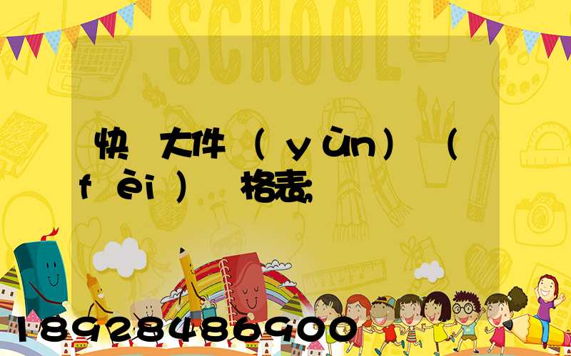 快遞大件運(yùn)費(fèi)價格表
