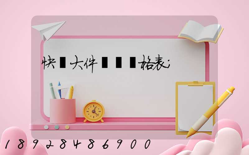 快遞大件運費價格表