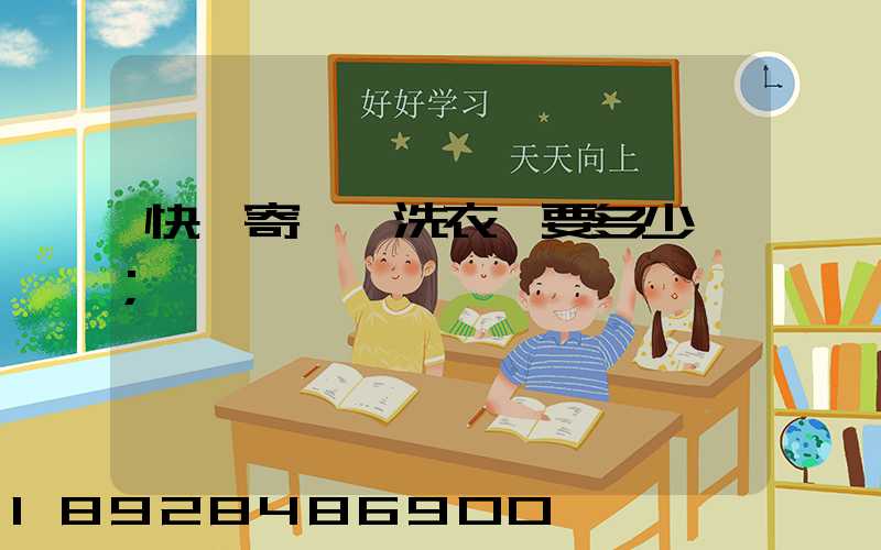 快遞寄一個洗衣機要多少錢