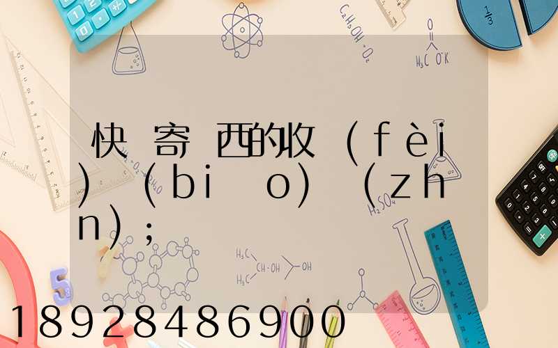 快遞寄東西的收費(fèi)標(biāo)準(zhǔn)