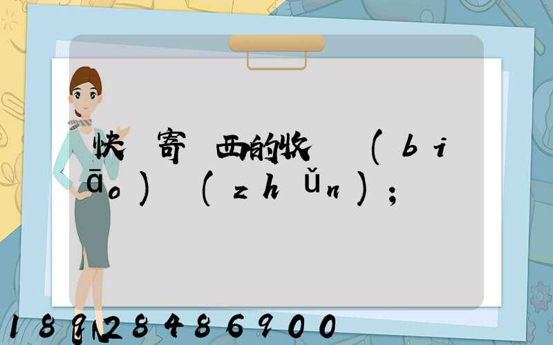 快遞寄東西的收費標(biāo)準(zhǔn)