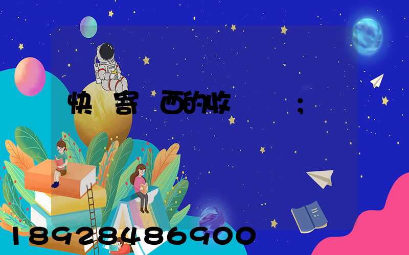 快遞寄東西的收費標準