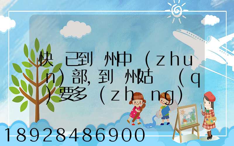 快遞已到蘇州中轉(zhuǎn)部,到蘇州姑蘇區(qū)要多長(zhǎng)時(shí)間