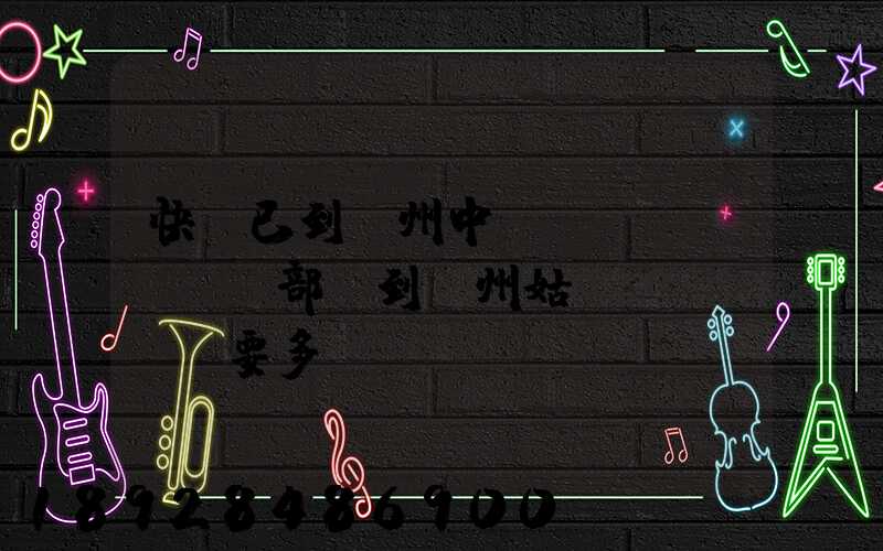 快遞已到蘇州中轉(zhuǎn)部,到蘇州姑蘇區(qū)要多長時間