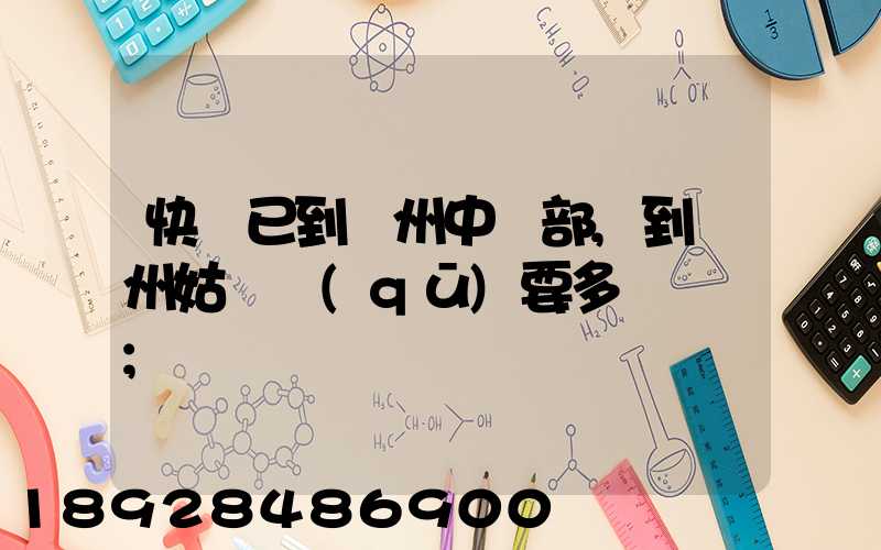 快遞已到蘇州中轉部,到蘇州姑蘇區(qū)要多長時間