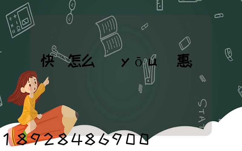 快遞怎么優(yōu)惠