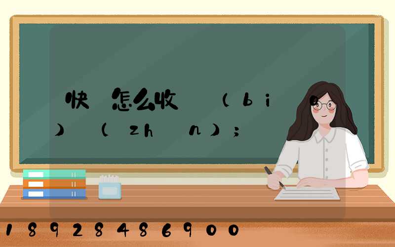 快遞怎么收費標(biāo)準(zhǔn)