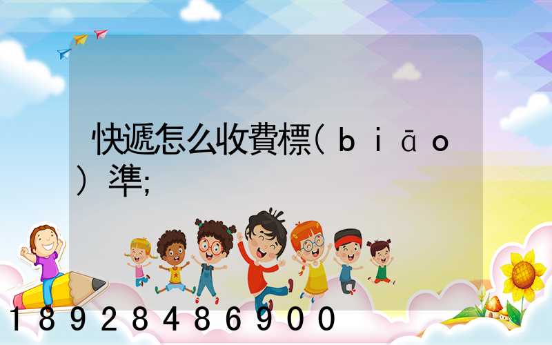 快遞怎么收費標(biāo)準