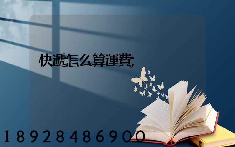快遞怎么算運費