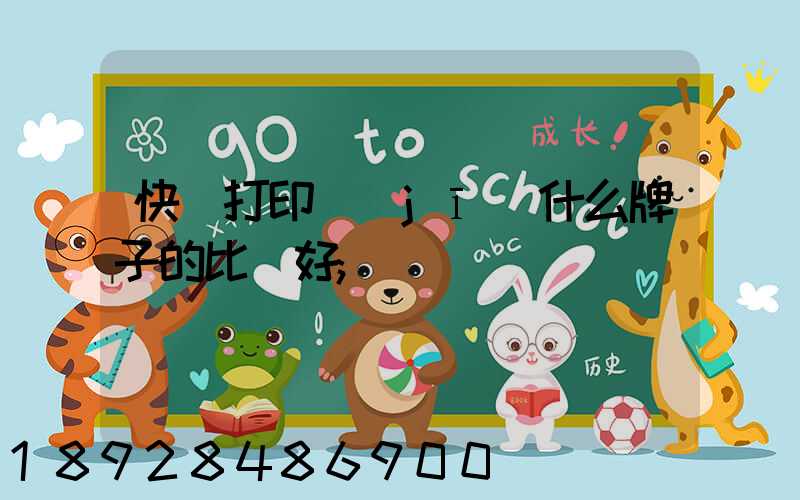 快遞打印機(jī)什么牌子的比較好
