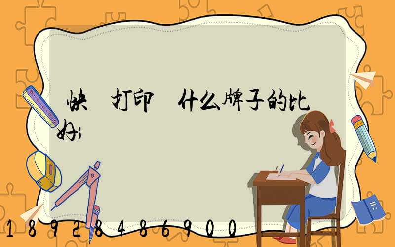 快遞打印機什么牌子的比較好