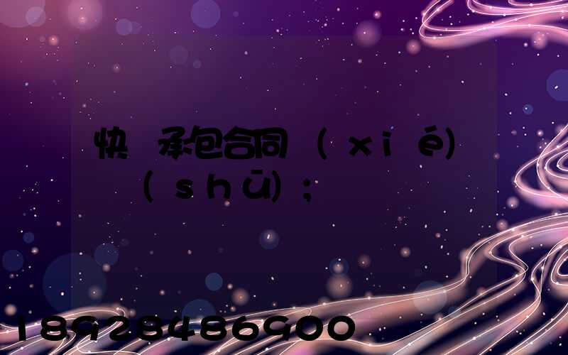 快遞承包合同協(xié)議書(shū)