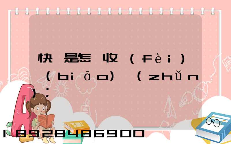 快遞是怎樣收費(fèi)標(biāo)準(zhǔn)