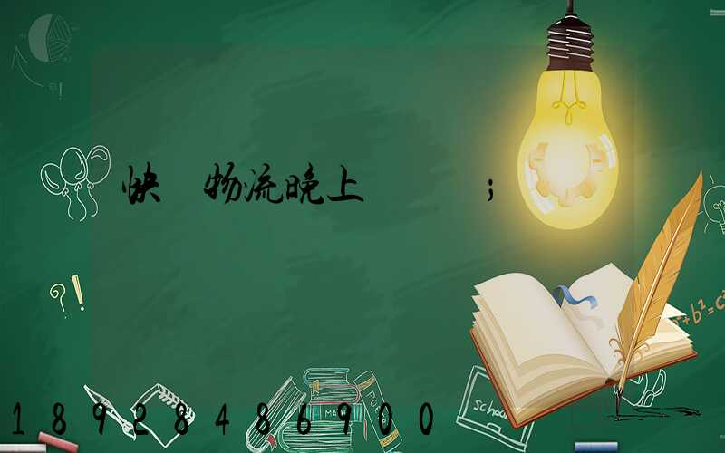 快遞物流晚上運輸嗎