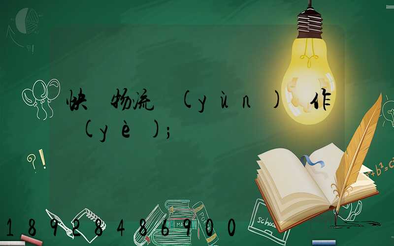 快遞物流運(yùn)輸作業(yè)