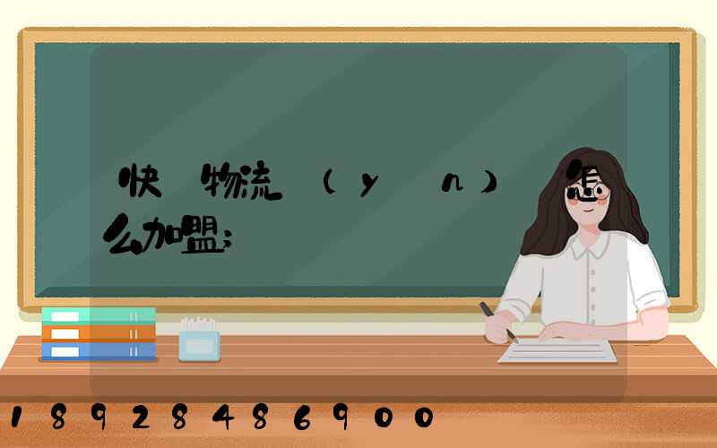 快遞物流運(yùn)輸怎么加盟