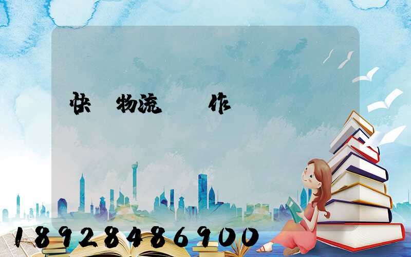 快遞物流運輸作業(yè)