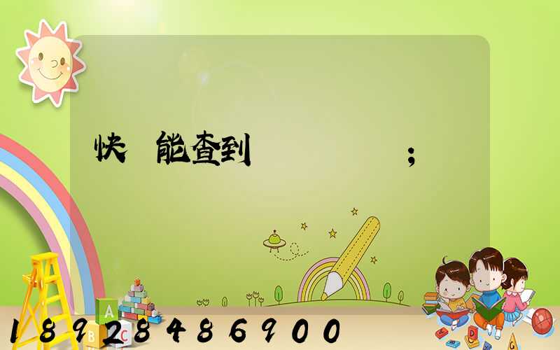 快遞能查到運輸軌跡嗎
