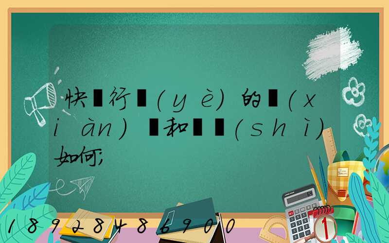 快遞行業(yè)的現(xiàn)狀和趨勢(shì)如何