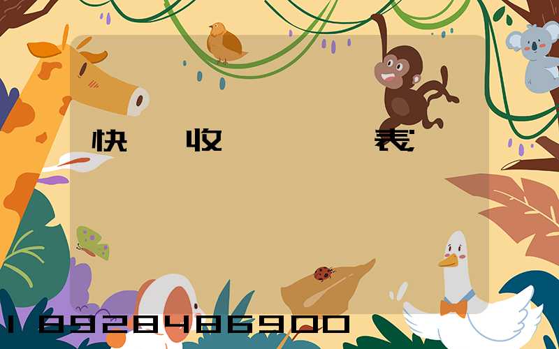 快遞費收費標準一覽表
