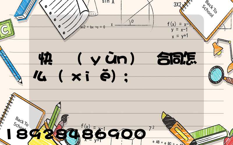 快遞運(yùn)輸合同怎么寫(xiě)