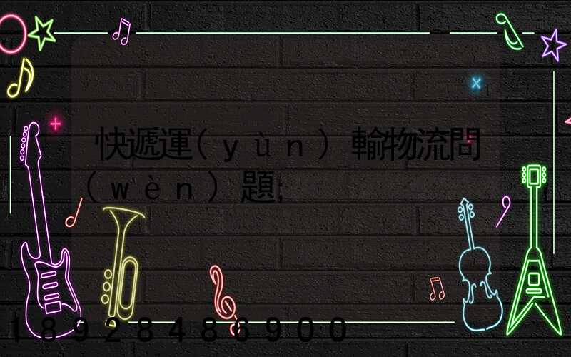 快遞運(yùn)輸物流問(wèn)題