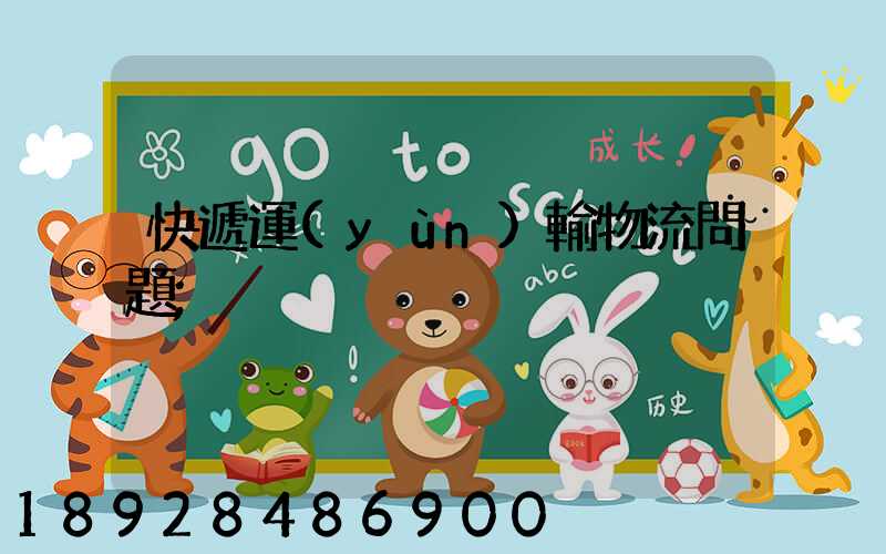 快遞運(yùn)輸物流問題